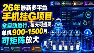 26年最新多平台手机挂G项目，全自动运行，每天可提现，单机900-1500月，可矩阵放大【揭秘】-网创资源站