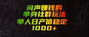 闷声賺钱的单身社群玩法,单人日产值稳定1000+【揭秘】-网创资源站