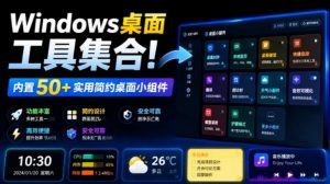 Windows桌面工具集合！内置50+实用简约桌面小组件，含截图、录屏、翻译、天气等，多秘工具箱-网创资源站