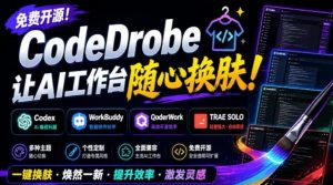 免费开源的CodeDrobe，让AI工作台随心换肤，支持Codex、WorkBuddy等，免费且本地运行！-网创资源站