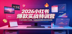 2026小红书爆款实战特训营:十五天系统打卡训练,吃透短视频爆款底层变现逻辑-网创资源站