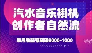 汽水音乐挂G项目，独家新技术新玩法，创作者激励自然流，轻松月创6k-1W【揭秘】-网创资源站