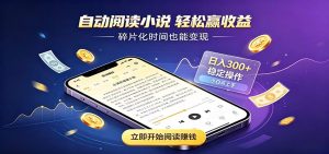 挂机看小说，全程自动运行不费精力，每日稳定赚三百-网创资源站