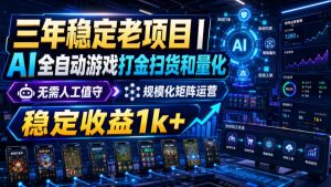 稳定三年的海外游戏全自动搬砖玩法，日入千元，无脑操作！-网创资源站
