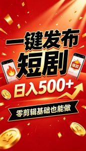 快手短剧一键发布，不用剪辑操作简单，副业日入500+。空闲时间轻松赚收益-网创资源站