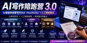 AI写作陪跑营3.0，Ai智能体创建写作skill(workbuddy)+人工手写模式(手搓模式)，去除AI痕迹(头条号、公众号、百家号)(更新0730)-网创资源站