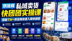 供货商私域卖货快团团实操课,帮助1W+供货商快速入局快团团-网创资源站