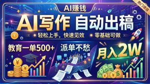 AI写作自动出稿，教育一单500+，派单不愁，月入2W-网创资源站