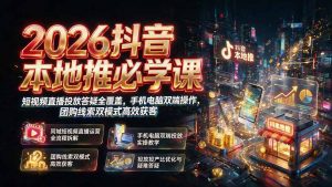 2026抖音本地推必学课｜短视频直播投放答疑全覆盖，手机电脑双端操作，团购线索双模式高效获客-网创资源站