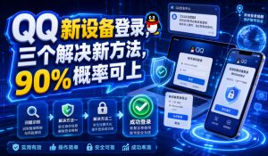 QQ新设备登录,三个解决新方法,90%概率可上-网创资源站