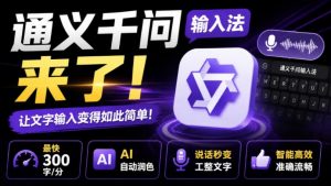 通义千问输入法来了！让文字输入变得如此简单，最快300字/分，AI自动润色，说话秒变工整文字-网创资源站