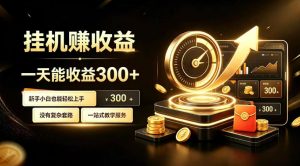 挂G副业，小白日賺三百起【揭秘】-网创资源站