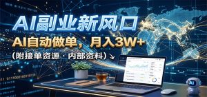 AI副业新风口，AI自动做单，月入3W+，附接单资源-网创资源站