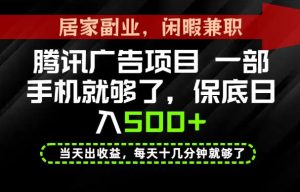 下半年风口项目精选：一部手机，保底日入500+，做就有收益，长期稳定！【揭秘】-网创资源站