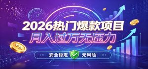 爆款Ai项目，月化过万，无需耗费精力操作，稳健实现每月增收-网创资源站