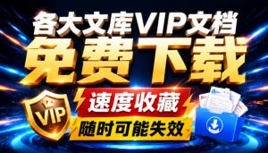 Ai时代还在为各大文库付费？试试我这个野路子，直接白嫖各大文库！-网创资源站