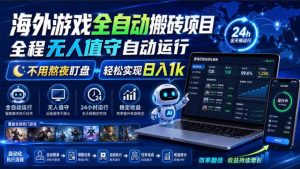 海外游戏全自动搬砖，日入1000+，全天无人值守，绿色稳定！-网创资源站
