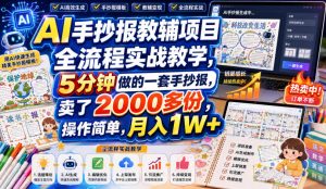 AI手抄报教辅项目全流程实战教学,5分钟做的一套手抄报,卖了2000多份,操作简单,月入1W+-网创资源站
