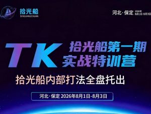 拾光船TikTok美区带货实战特训营,首期不藏私,拾光船内部打法全盘托出,2026年8月线下课-网创资源站
