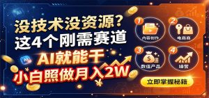 没技术没资源？这4个刚需赛道，AI就能干，小白照做月入2W-网创资源站