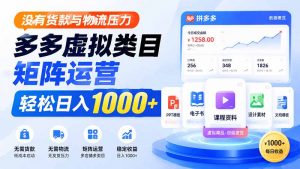没有货款与物流压力,多多虚拟类目矩阵运营,轻松日入 1000+-网创资源站