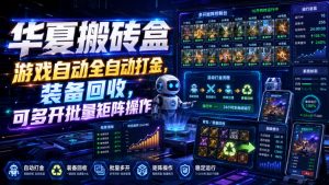 华夏搬砖盒，游戏自动全自动打金，装备回收，可多开批量矩阵操作-网创资源站