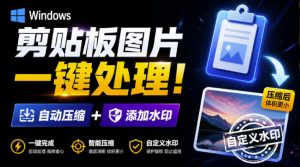 Windows剪贴板复制图片后，体积会暴涨数百倍？剪贴板图片一键自动压缩及添加水印工具-网创资源站