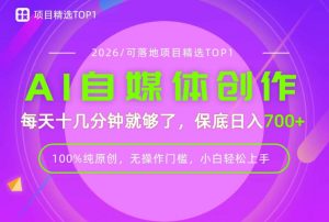 AI自媒体,每天十几分钟,轻松日入700+,无操作门槛,普通人必做项目!【揭秘】-网创资源站