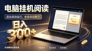 看小说也有收益？自动化流程，轻松日入300+-网创资源站