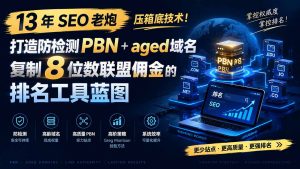 13 年 SEO 老炮压箱底技术!打造防检测 PBN+aged 域名,复制 8 位数联盟佣金的排名工具蓝图【原创双语字幕】-网创资源站