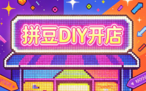 拼豆DIY开店与成品定制0基础入门课-网创资源站
