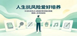 人生抗风险爱好培养：补足生活支点，6类爱好帮你稳住情绪，抵御人生突发波动-网创资源站