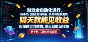 游戏全自动化运行,新手热门副业搬砖项目,长期稳定收益快,隔天就能见收益【揭秘】-网创资源站