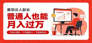 零基础入局番茄达人，碎片时间就能操作，普通人也月赚上万-网创资源站