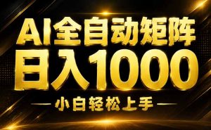 AI情绪提供，全自动操作，收益秒到，日入1500加，长期可做-网创资源站