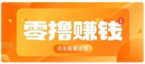 0成本搬砖不用露脸，普通人碎片时间就能做的内容副业，新手轻松能上手月收入千元-网创资源站