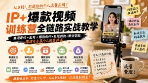 IP+爆款视频训练营全链路实战教学；赛道定位+起号+爆款创作+私域引流+商业变现，搭建专属个人流量体系-网创资源站