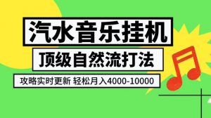 汽水音乐挂G项目，顶级自然流打法，攻略实时更新，轻松月入4k-1W，独家技术【揭秘】-网创资源站