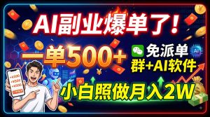 AI副业爆单了！一单500+，免费派单群+AI软件，小白照做月入2W-网创资源站