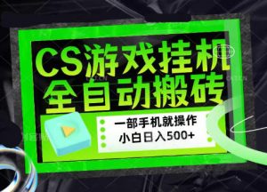 CSGO游戏挂G捡漏搬砖，超稳定的项目，带领1000+小白实现日入500+，数据可视频验证【揭秘】-网创资源站