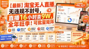 【最新】淘宝无人直播，无违规不封号，直播16小时卖9W，全年旺季！可批量矩阵【揭秘】-网创资源站