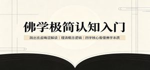 佛学极简认知入门：跳出玄虚晦涩解读，理清概念逻辑，四字核心看懂佛学本质-网创资源站