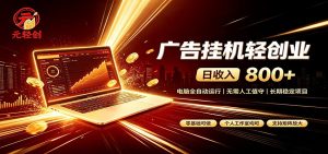 广告挂机收益稳定可观，日入可达800+，小白轻松上手-网创资源站