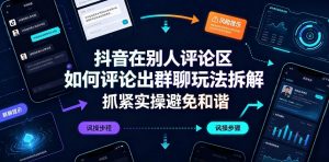 抖音在别人评论区如何评论出群聊玩法拆解，抓紧实操避免和谐-网创资源站