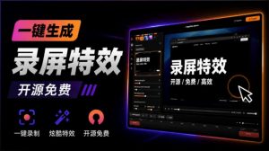 Windows录屏神器来了!一键添加自动缩放、光标润色与画面美化效果,轻松省下笔录屏软件费用Capptivo-网创资源站