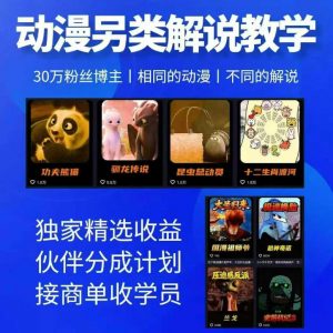 动漫另类解说教学,30w粉丝动漫博主亲授不一样的解说,独家精选收益|伙伴分成计划|接商单收学员(更新)-网创资源站