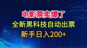 电影票卖爆了,全新黑科技自动出票,附带保姆级教程,新手日入200+【揭秘】-网创资源站