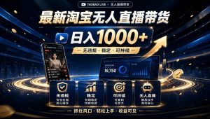 2026淘宝无人直播15.0，独家新技术，不用露脸、不用熬夜，自动直播自动出单，25小时卖17W【揭秘】-网创资源站
