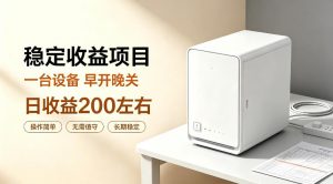 全自动设备挂G项目，日收益200左右，省心长效运营，最稳最省心的项目【揭秘】-网创资源站