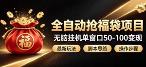 全自动抢抖音直播间福袋项目玩法，最新抢福袋脚本，无脑挂G单窗口50-100无脑变现-网创资源站